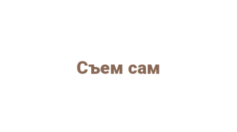 Логотип компании Съем сам