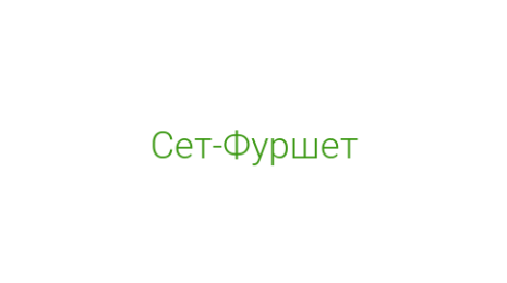 Логотип компании Сет-Фуршет