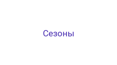 Логотип компании Сезоны