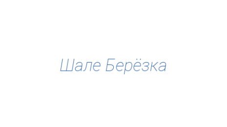 Логотип компании Шале Берёзка