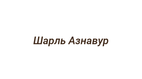 Логотип компании Шарль Азнавур