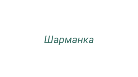 Логотип компании Шарманка