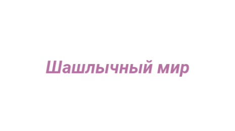 Логотип компании Шашлычный мир