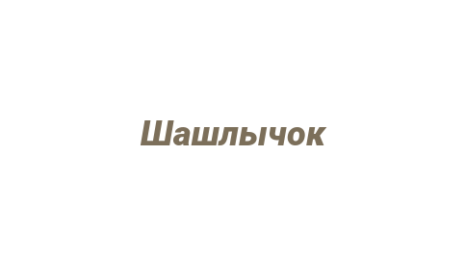 Логотип компании Шашлычок