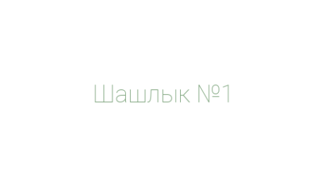 Логотип компании Шашлык №1