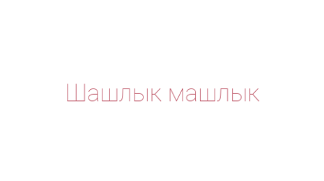 Логотип компании Шашлык машлык
