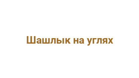 Логотип компании Шашлык на углях