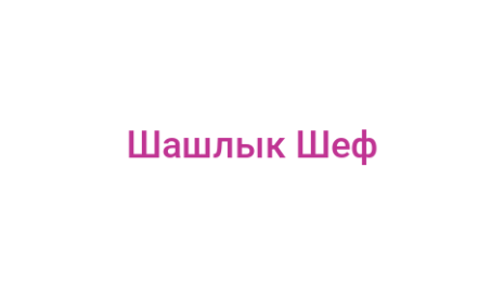 Логотип компании Шашлык Шеф