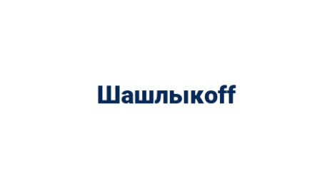 Логотип компании Шашлыкоff