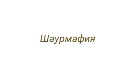 Логотип компании Шаурмафия
