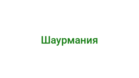 Логотип компании Шаурмания