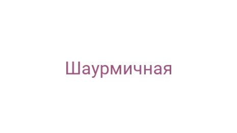 Логотип компании Шаурмичная