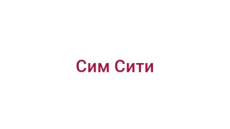 Логотип компании Сим Сити