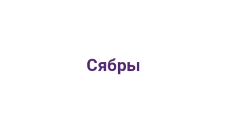 Логотип компании Сябры
