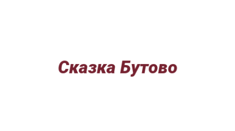 Логотип компании Сказка Бутово