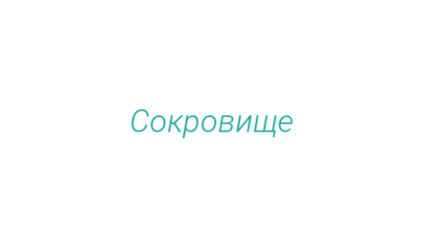 Логотип компании Сокровище