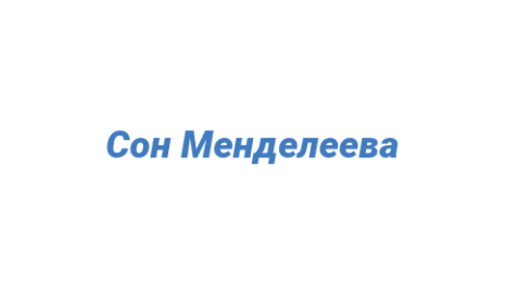 Логотип компании Сон Менделеева