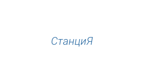 Логотип компании СтанциЯ