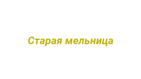 Логотип компании Старая мельница