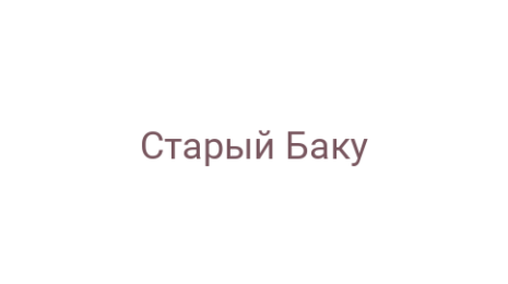 Логотип компании Старый Баку