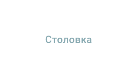 Логотип компании Столовка