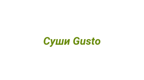 Логотип компании Суши Gusto