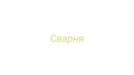 Логотип компании Сварня