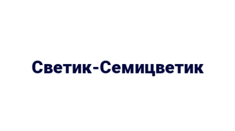 Логотип компании Светик-Семицветик
