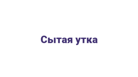 Логотип компании Сытая утка