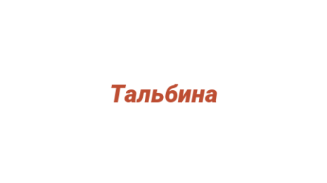 Логотип компании Тальбина