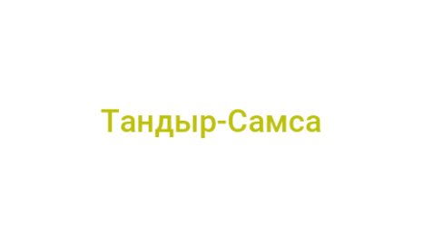 Логотип компании Тандыр-Самса
