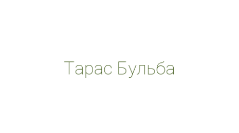 Логотип компании Тарас Бульба