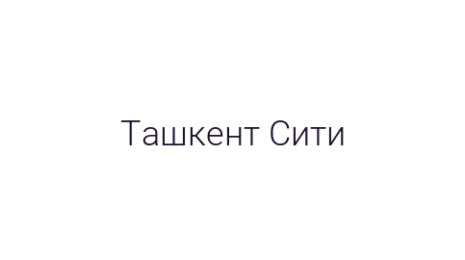 Логотип компании Ташкент Сити