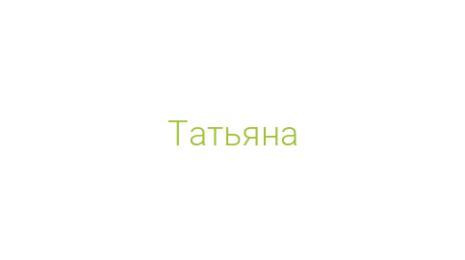 Логотип компании Татьяна