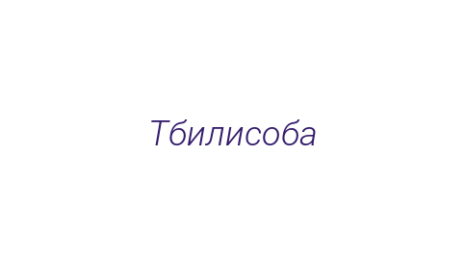 Логотип компании Тбилисоба