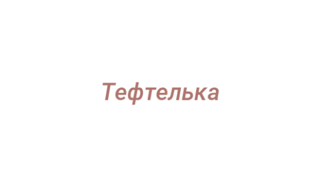Логотип компании Тефтелька