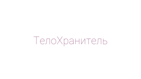Логотип компании ТелоХранитель