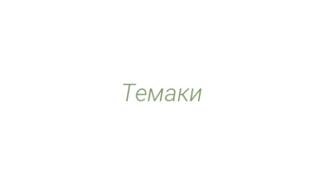 Логотип компании Темаки