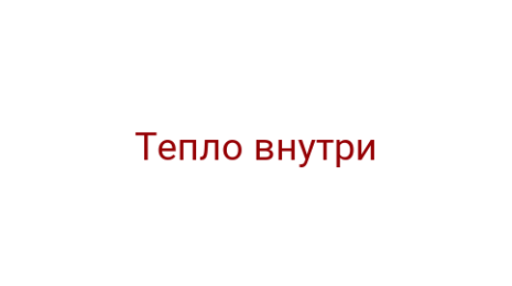 Логотип компании Тепло внутри