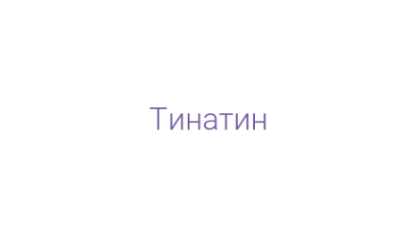 Логотип компании Тинатин
