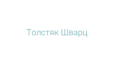 Логотип компании Толстяк Шварц