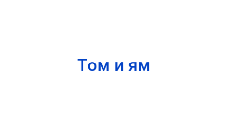 Логотип компании Том и ям