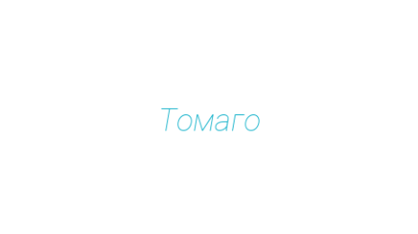 Логотип компании Томаго