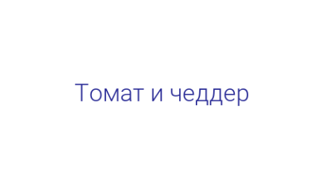 Логотип компании Томат и чеддер
