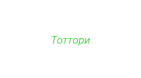 Логотип компании Тоттори