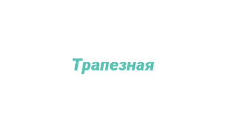 Логотип компании Трапезная