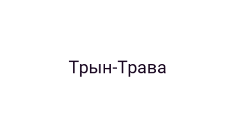Логотип компании Трын-Трава