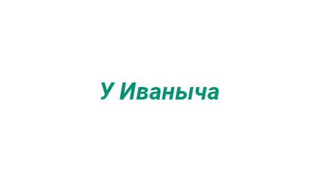Логотип компании У Иваныча
