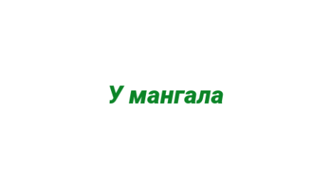 Логотип компании У мангала