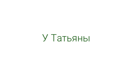 Логотип компании У Татьяны
